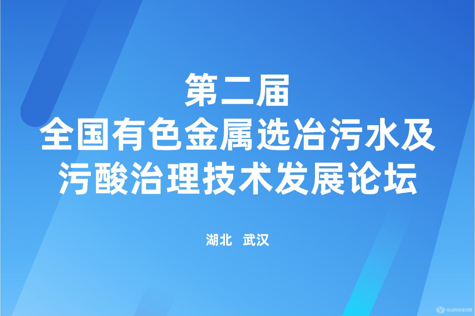 第二屆全國有色金屬選冶污水及污酸治理技術(shù)發(fā)展論壇