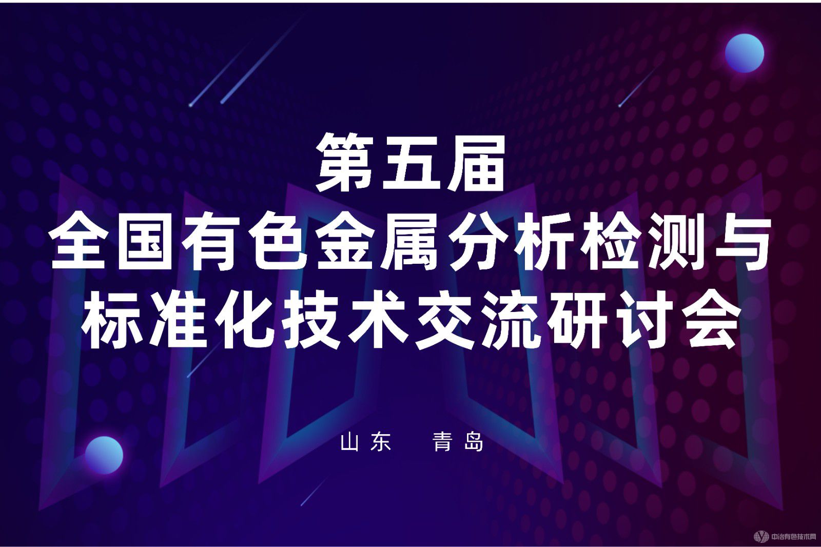 第五屆全國(guó)有色金屬分析檢測(cè)與標(biāo)準(zhǔn)化技術(shù)交流研討會(huì)