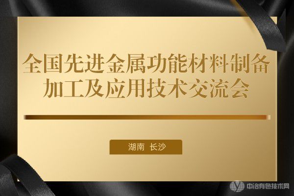 全國先進金屬功能材料制備/加工及應(yīng)用技術(shù)交流會