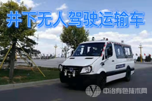 井下無人駕駛運(yùn)輸車