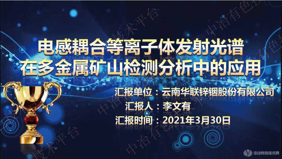 電感耦合等離子發(fā)射光譜在多金屬礦山檢測(cè)分析的應(yīng)用