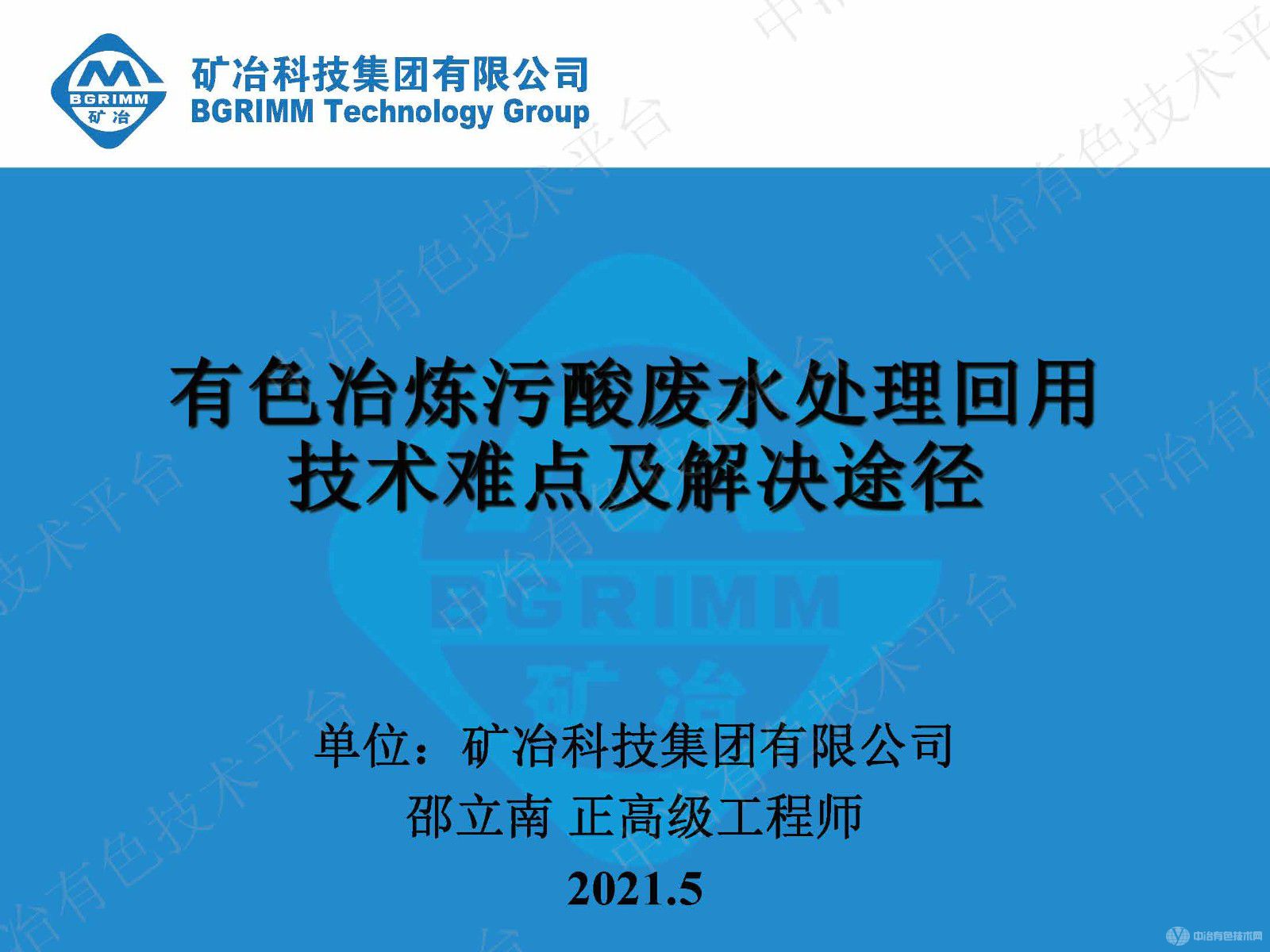 有色冶煉污酸廢水處理回用技術難點及解決途徑