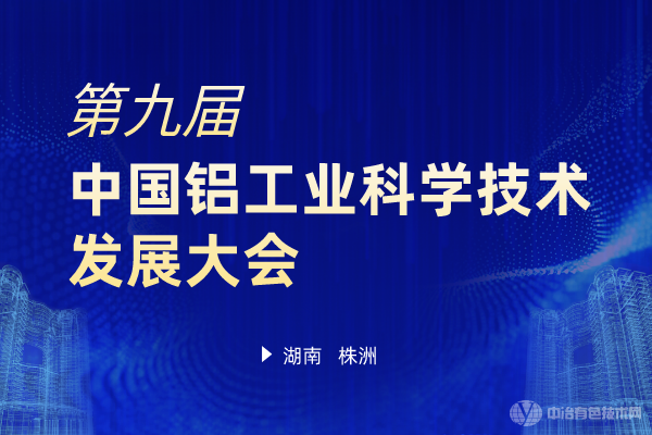 第九屆中國鋁工業(yè)科學技術(shù)發(fā)展大會