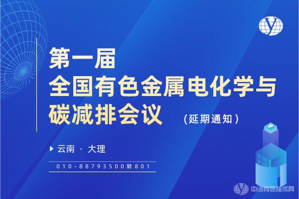 “第一屆全國(guó)有色金屬電化學(xué)與碳減排會(huì)議”將延期舉行