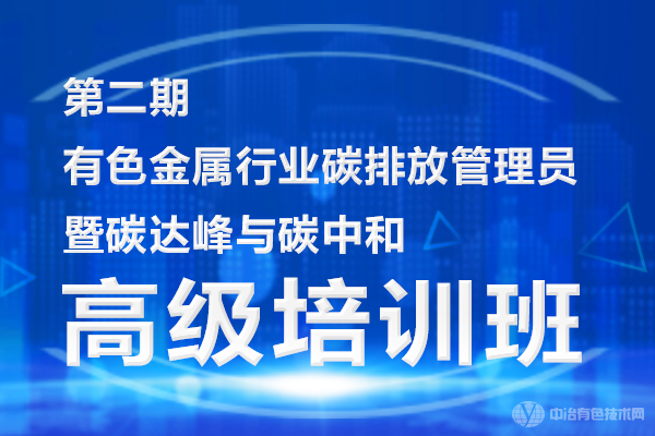 第二期有色金屬行業(yè)碳排放管理員暨碳達峰與碳中和高級培訓班