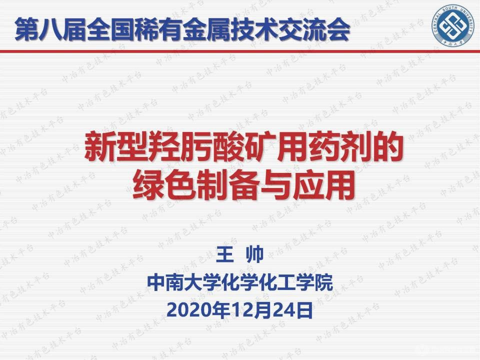 新型羥肟酸礦用藥劑的綠色制備與應用