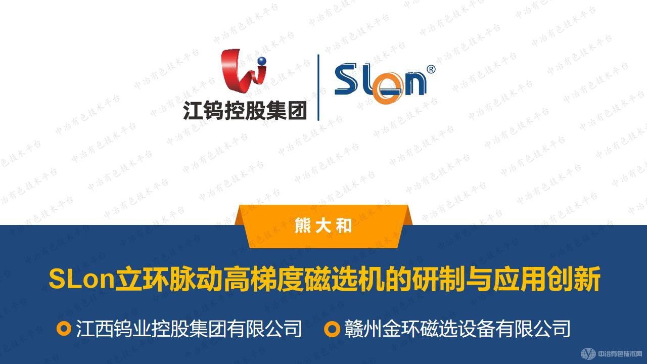 SLon立環(huán)脈動高梯度磁選機(jī)的研制與應(yīng)用創(chuàng)新