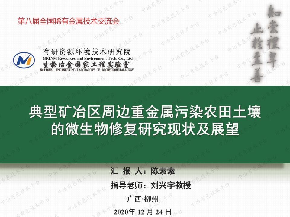 典型礦冶區(qū)周邊重金屬污染農田土壤的微生物修復研究現(xiàn)狀及展望