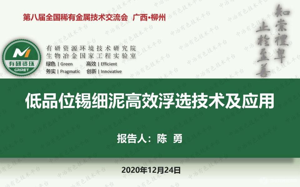 低品位錫細泥高效浮選技術及應用