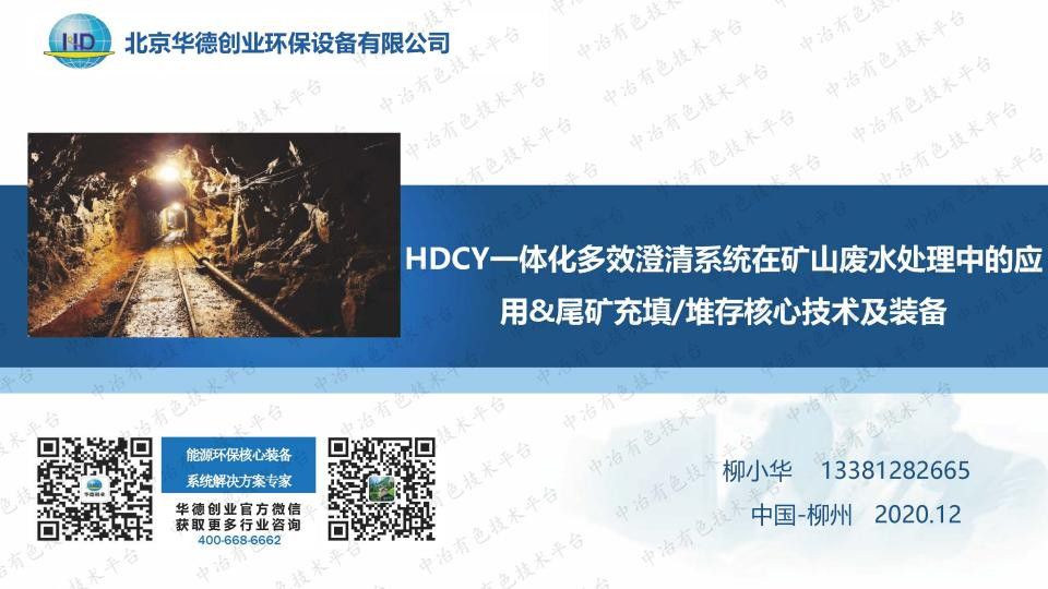 HDCY一體化多效澄清系統(tǒng)在礦山廢水處理中的應(yīng)用&尾礦充填堆存核心技術(shù)及裝備