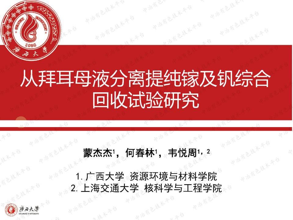 從拜耳母液分離提純鎵及釩綜合回收試驗研究