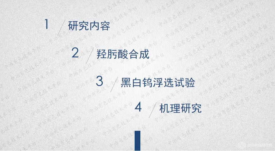 新型羥肟酸對黑白鎢的浮選行為及其機(jī)理研究