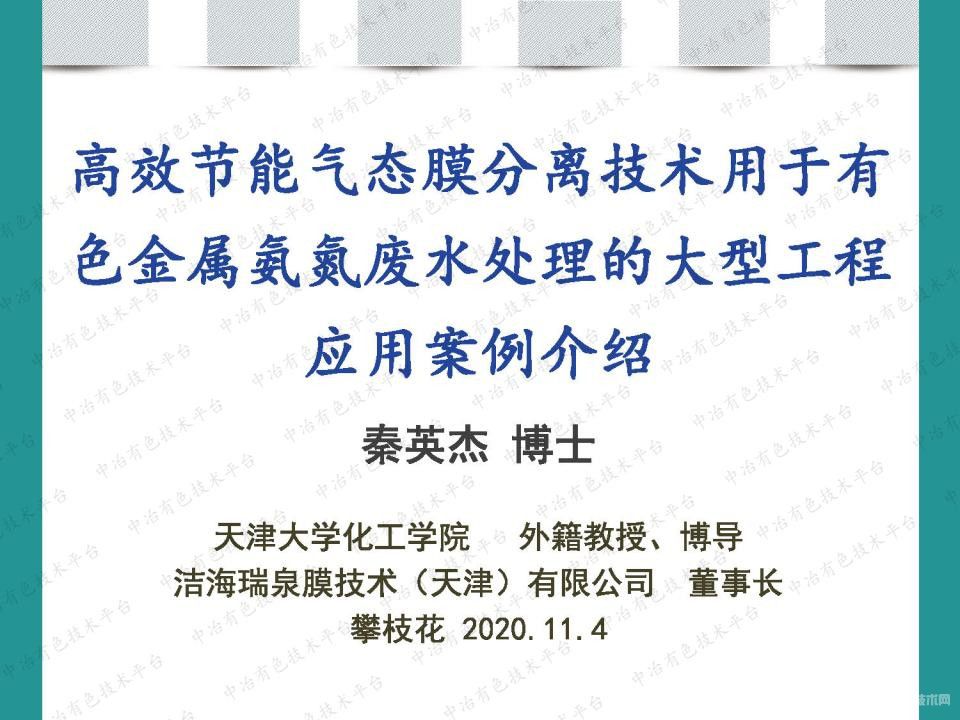 高效節(jié)能氣態(tài)膜分離技術用于有色金屬氨氮廢水處理的大型工程應用案例介紹