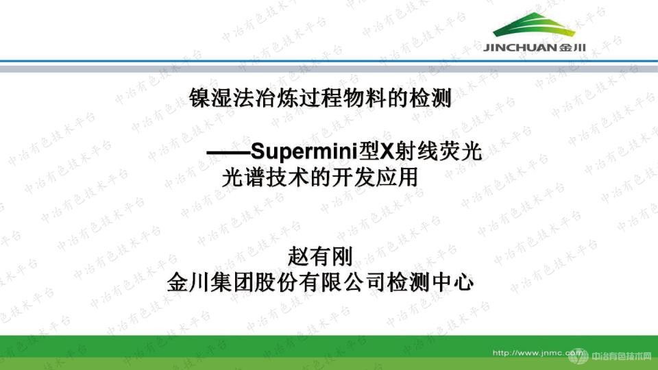 鎳濕法冶煉過程物料的檢測——Supermini型X射線熒光光譜技術(shù)的開發(fā)應(yīng)用