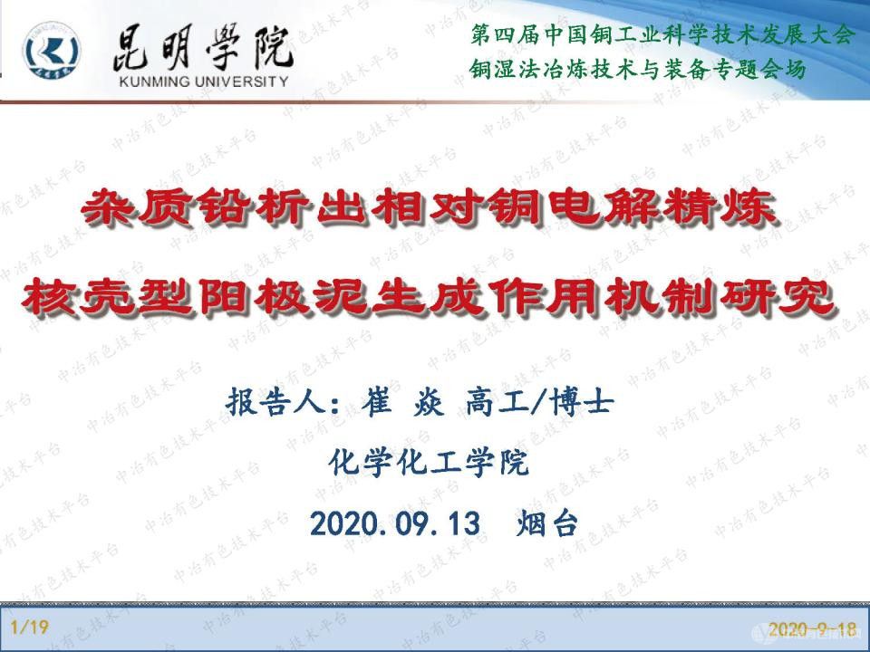 雜質(zhì)鉛析出相對銅電解精煉核殼型陽極泥生成作用機制研究