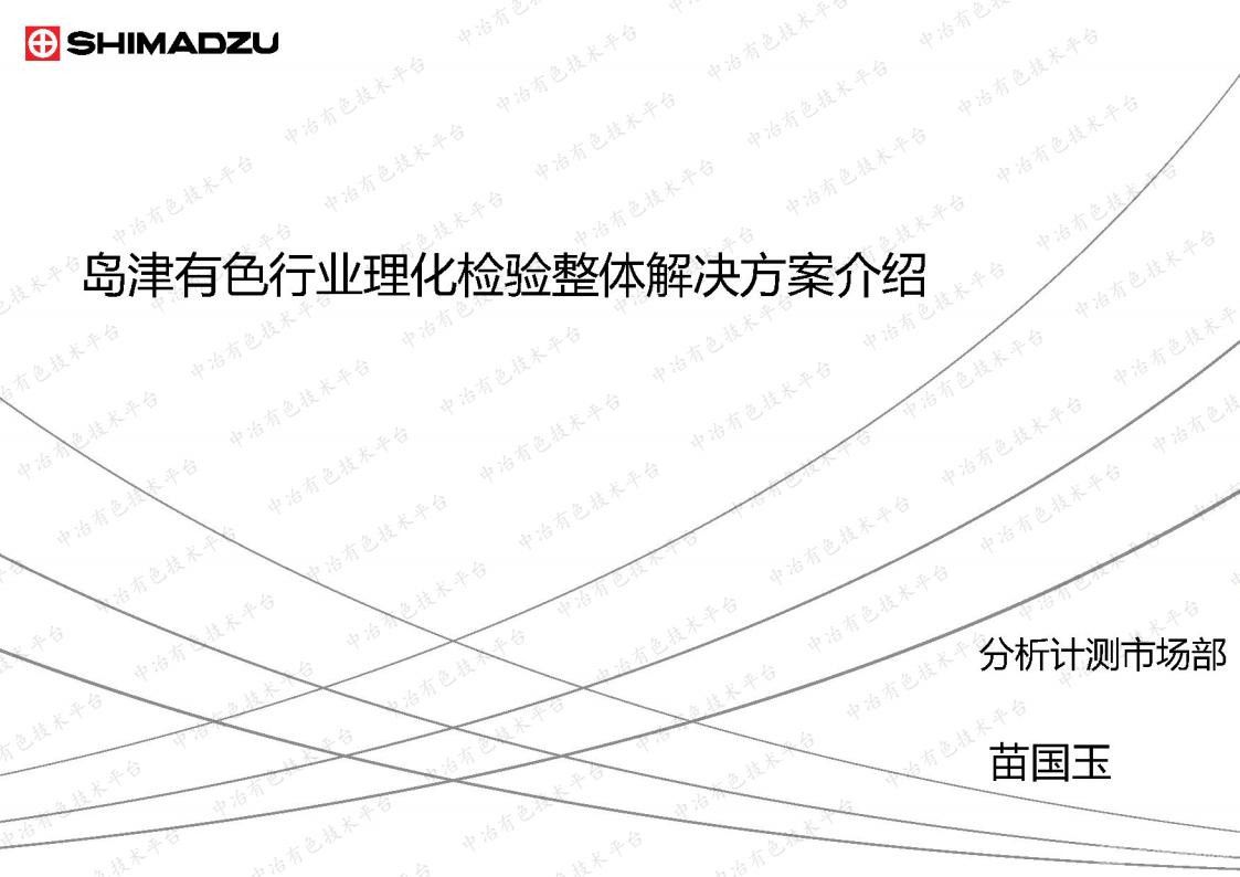 島津有色行業(yè)理化檢驗整體解決方案介紹