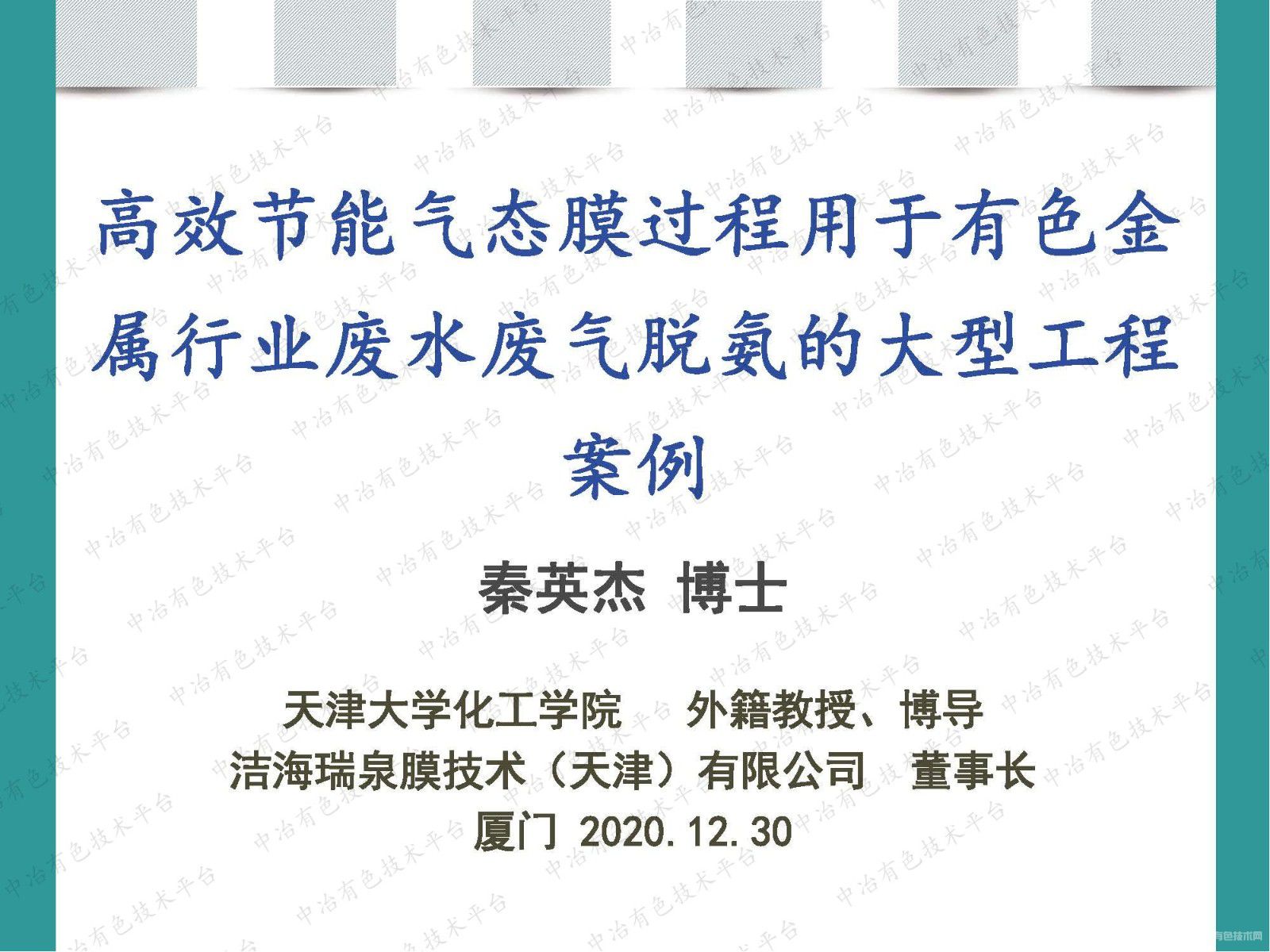 高效節(jié)能氣態(tài)膜過(guò)程用于有色金屬行業(yè)廢水廢氣脫氨的大型工程案例