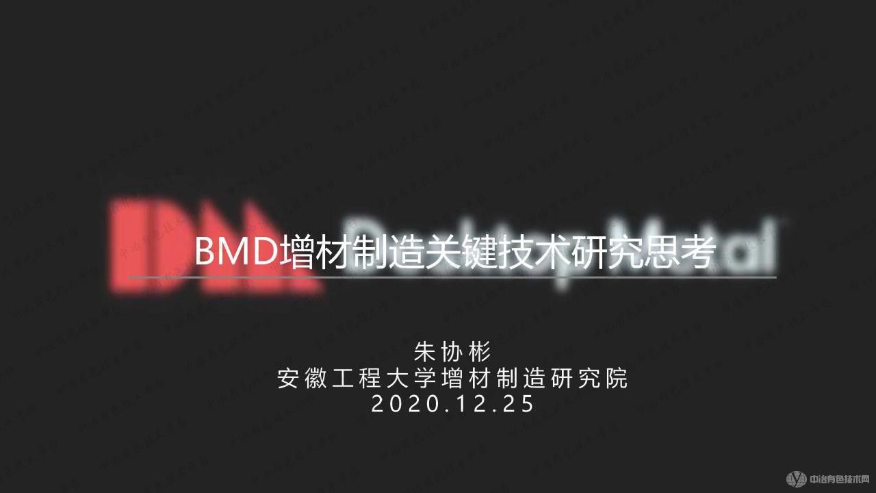 BMD增材制造關鍵技術研究思考