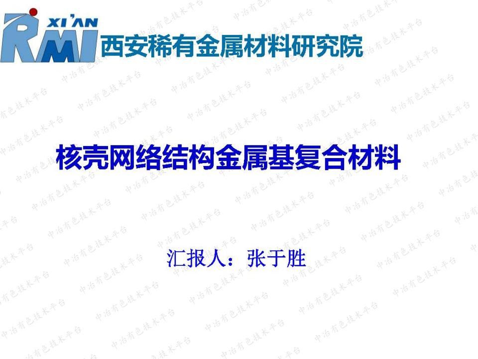 核殼網絡結構金屬基復合材料