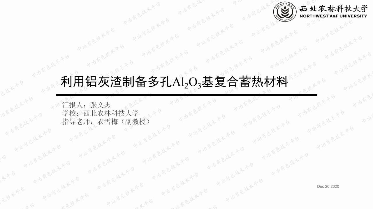 利用鋁灰渣制備多孔Al2O3基復(fù)合蓄熱材料