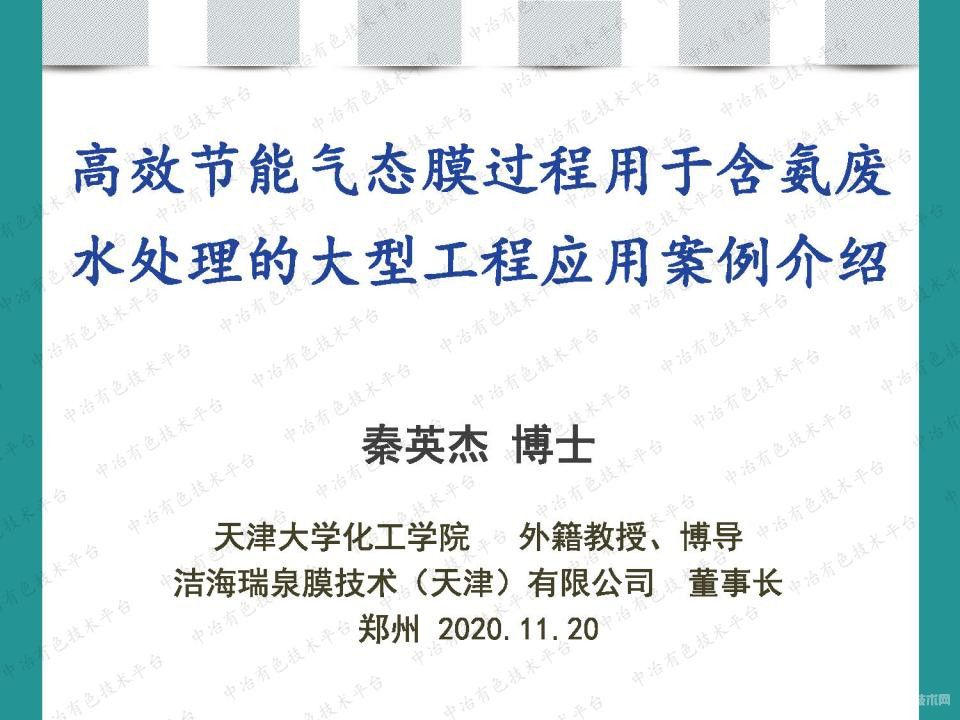 高效節(jié)能氣態(tài)膜過程用于含氨廢水處理的大型工程應用案例介紹