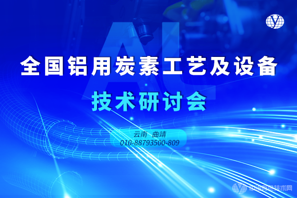 全國鋁用炭素工藝及設(shè)備技術(shù)研討會