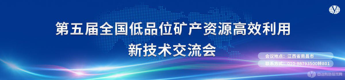 第五屆全國低品位礦產(chǎn)資源高效利用新技術(shù)交流會