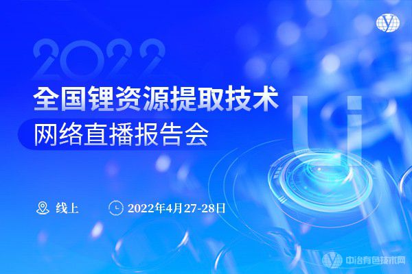 2022全國鋰資源提取技術網(wǎng)絡直播報告會