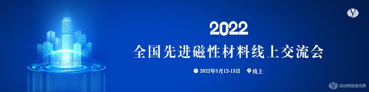 2022全國先進磁性材料線上交流會