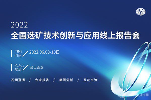 2022全國(guó)選礦技術(shù)創(chuàng)新與應(yīng)用線(xiàn)上報(bào)告會(huì)