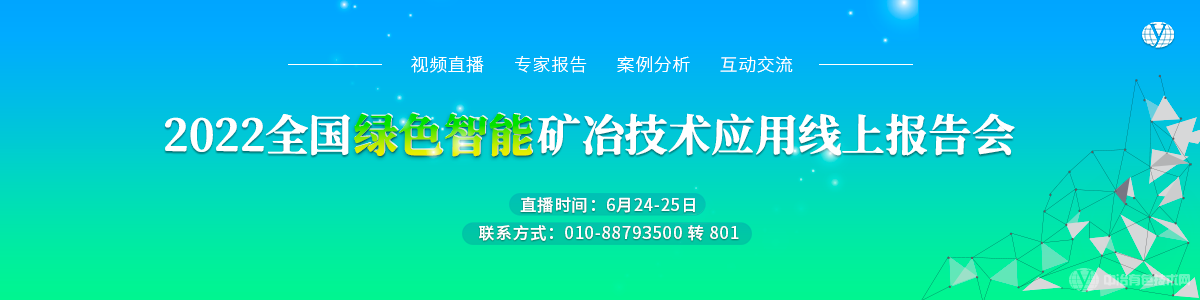 2022全國綠色智能礦冶技術(shù)應(yīng)用線上報(bào)告會