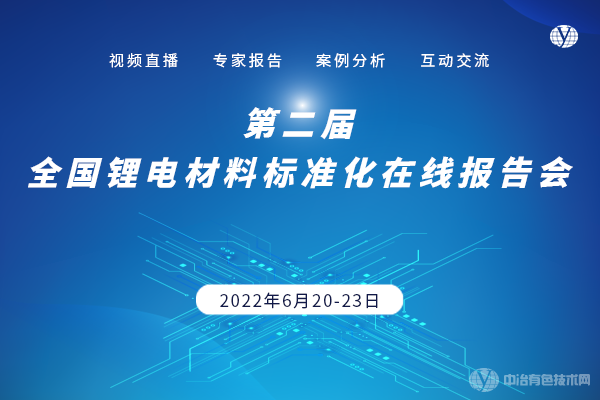 第二屆全國鋰電材料標(biāo)準(zhǔn)化在線報告會