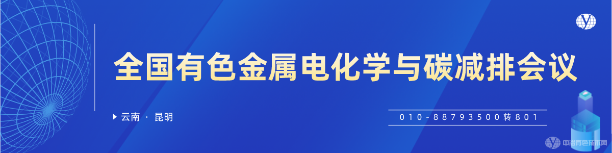 全國有色金屬電化學(xué)與碳減排會議