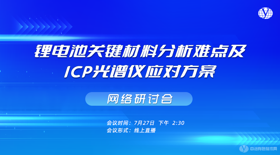 鋰電池關(guān)鍵材料分析難點及ICP光譜儀應(yīng)對方案