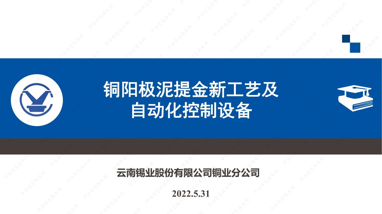 銅陽極泥提金新工藝及自動化控制設備