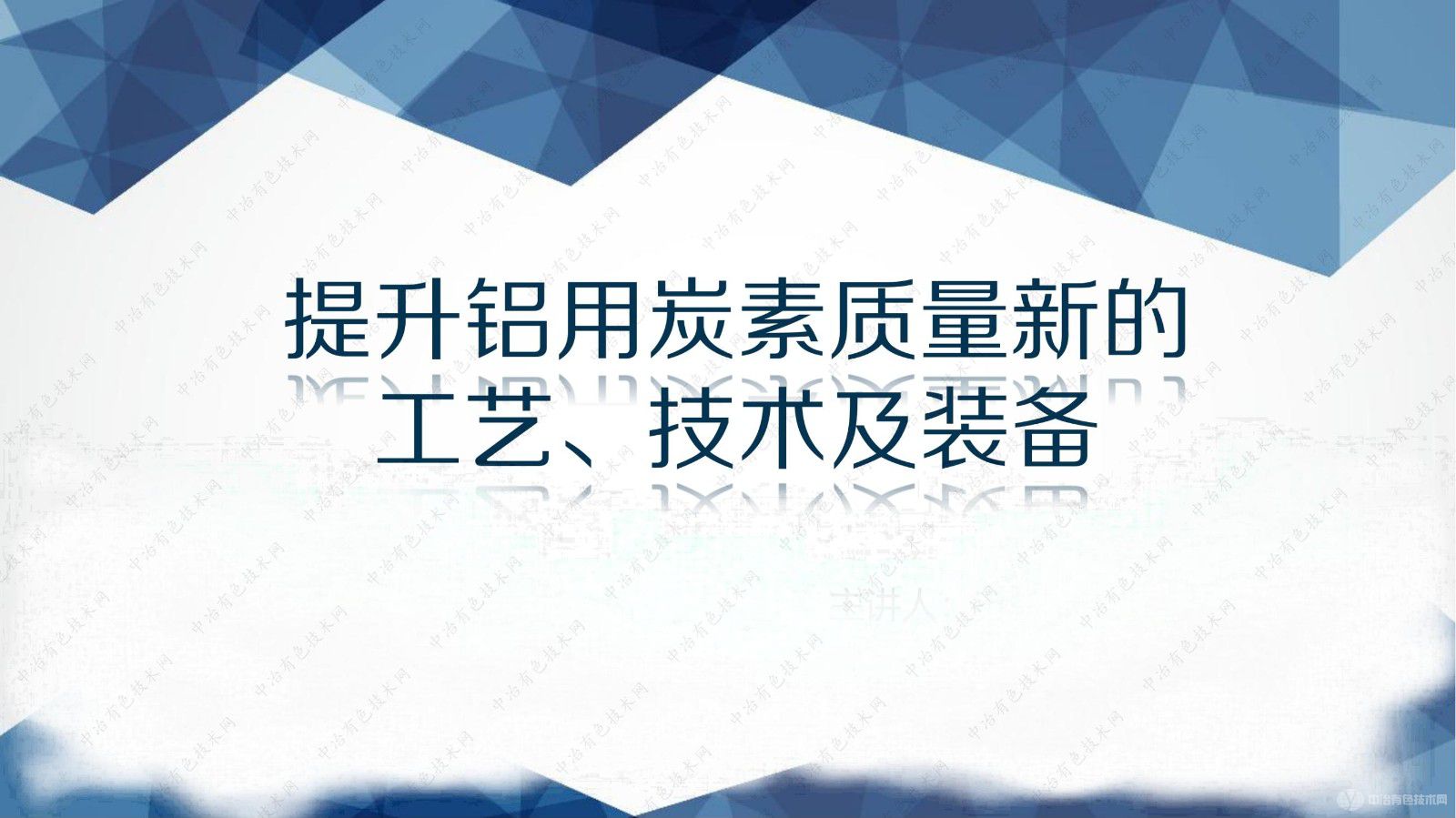 提升鋁用炭素質量新的工藝、技術及裝備