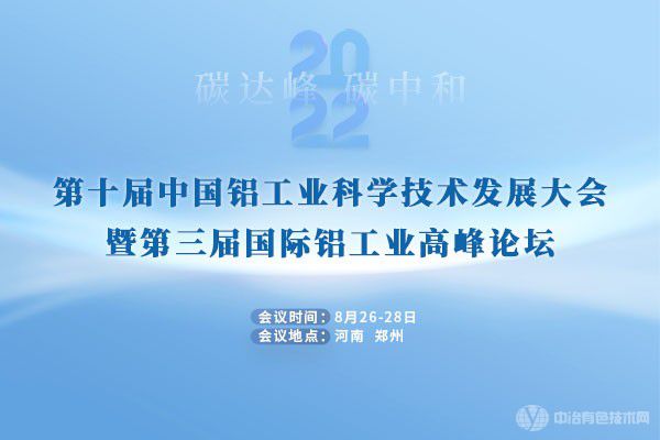 即將召開！“第十屆中國鋁工業(yè)科學技術發(fā)展大會暨第三屆國際鋁工業(yè)高峰論壇”定檔鄭州！