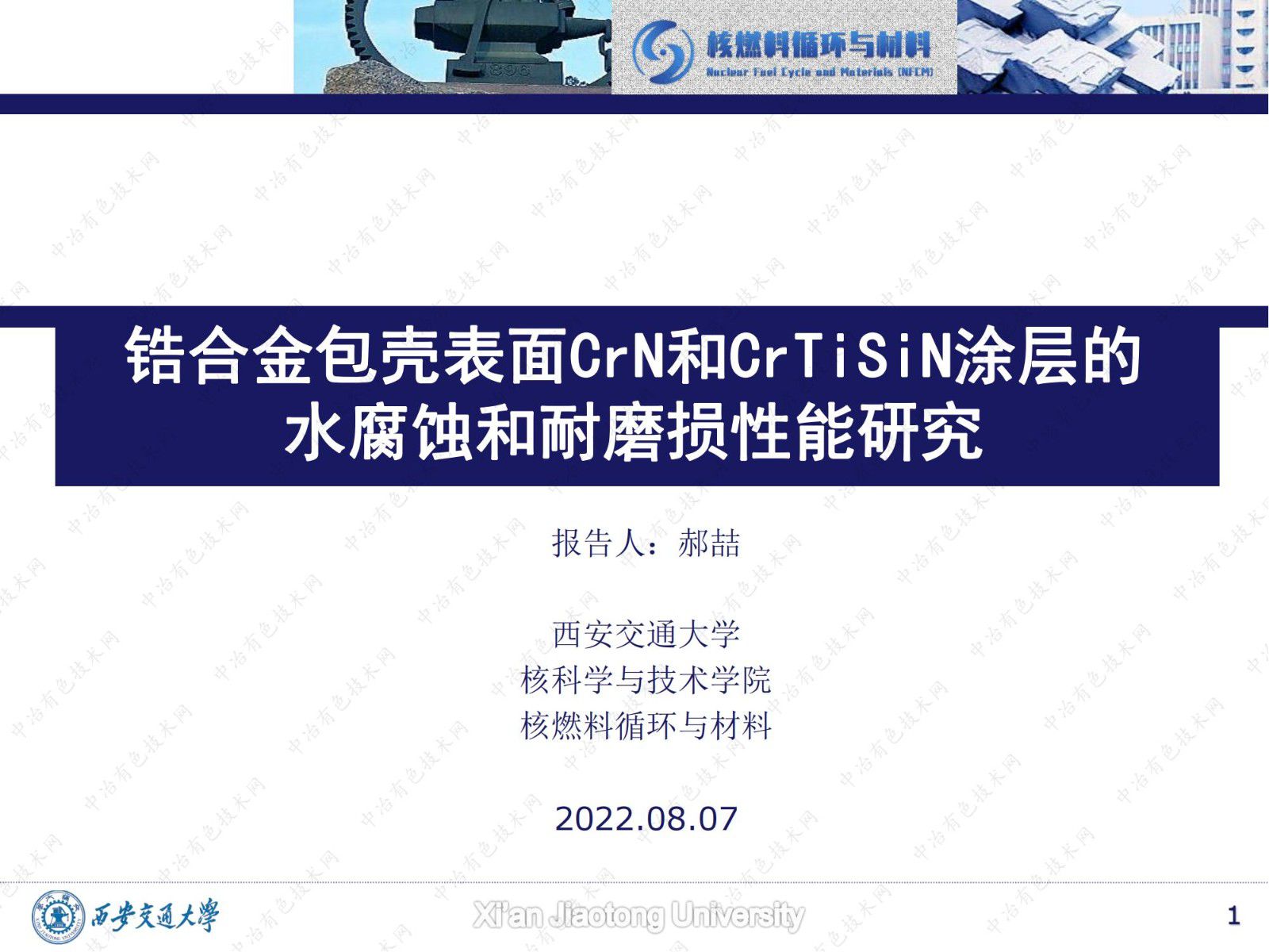 鋯合金包殼表面CrN和CrTiSiN涂層的水腐蝕和耐磨損性能研究