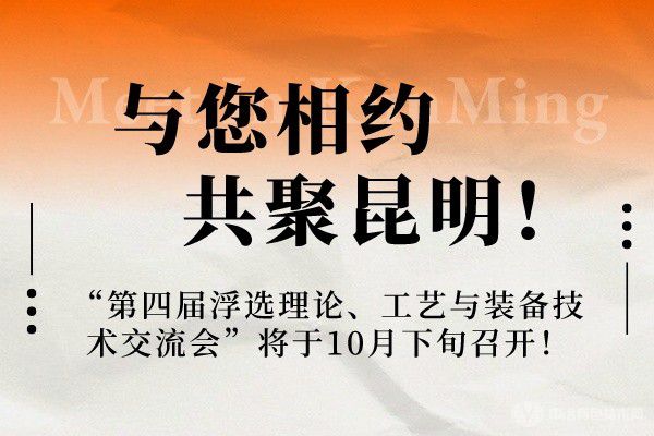 與您相約，共聚昆明！“第四屆浮選理論、工藝與裝備技術(shù)交流會”將于10月下旬召開！