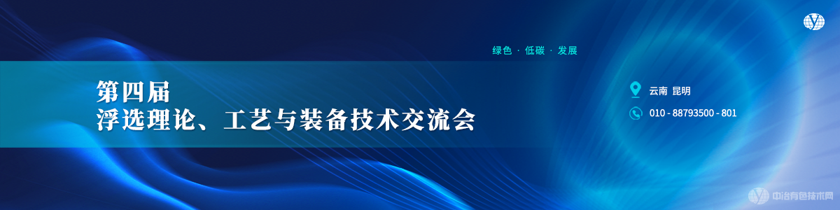 第四屆浮選理論、工藝與裝備技術(shù)交流會(huì)