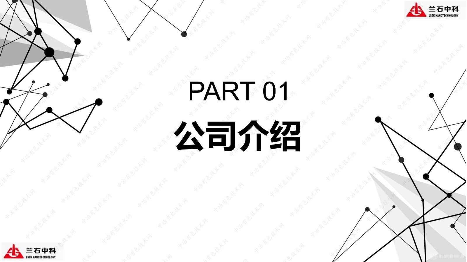 連續(xù)式多相界面反應(yīng)技術(shù)在納米磷酸鐵鋰及納米氧化鋅領(lǐng)域的應(yīng)用匯報(bào)