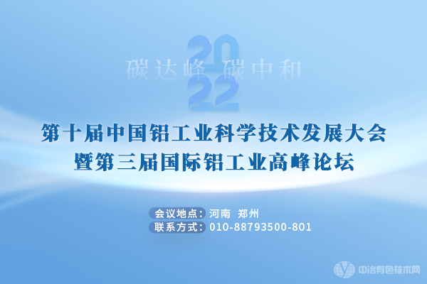 第十屆中國鋁工業(yè)科學技術(shù)發(fā)展大會暨第三屆國際鋁工業(yè)高峰論壇