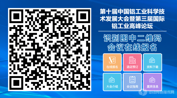 第十屆中國鋁工業(yè)科學技術(shù)發(fā)展大會暨第三屆國際鋁工業(yè)高峰論壇