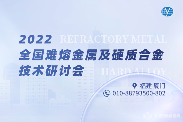 2022全國(guó)難熔金屬及硬質(zhì)合金技術(shù)研討會(huì)