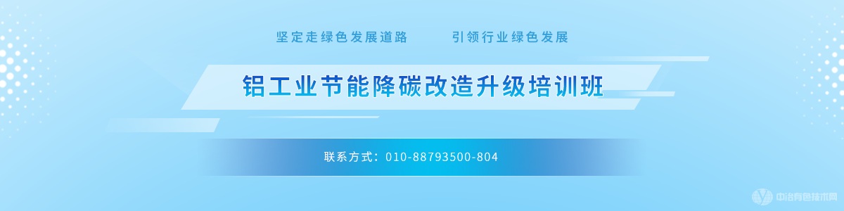 鋁工業(yè)節(jié)能降碳改造升級培訓(xùn)班