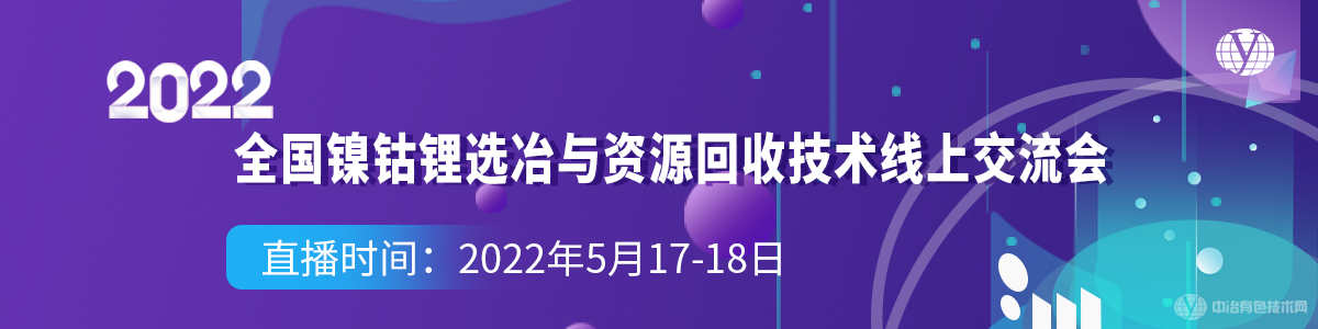 2022全國鎳鈷鋰選冶與資源回收技術(shù)線上交流會(huì)