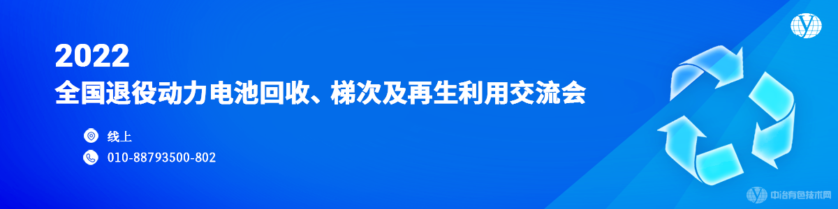 2022全國(guó)退役動(dòng)力電池回收、梯次及再生利用交流會(huì)