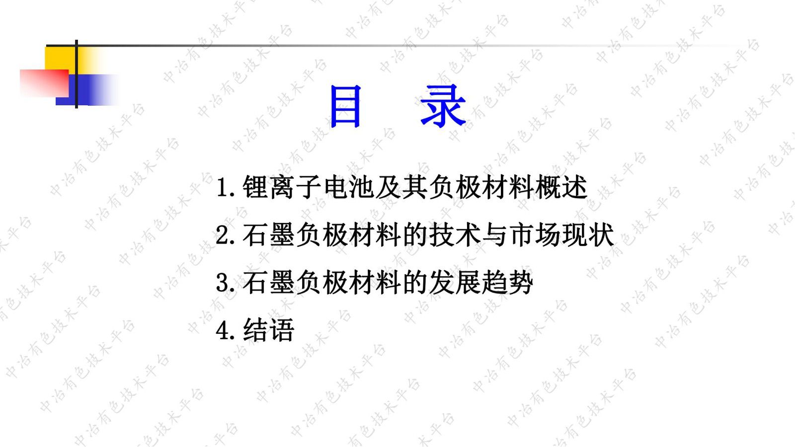 鋰電石墨負(fù)極材料的技術(shù)和市場現(xiàn)狀與發(fā)展趨勢