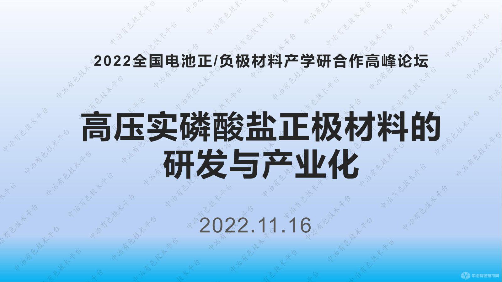 高壓實磷酸鹽正極材料的研發(fā)與產業(yè)化