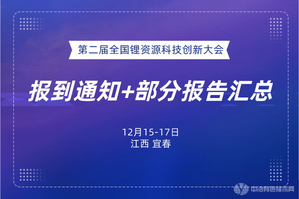 ?報到通知+部分報告匯總--“第二屆全國鋰資源科技創(chuàng)新大會”將于12月15-17日在宜春召開！